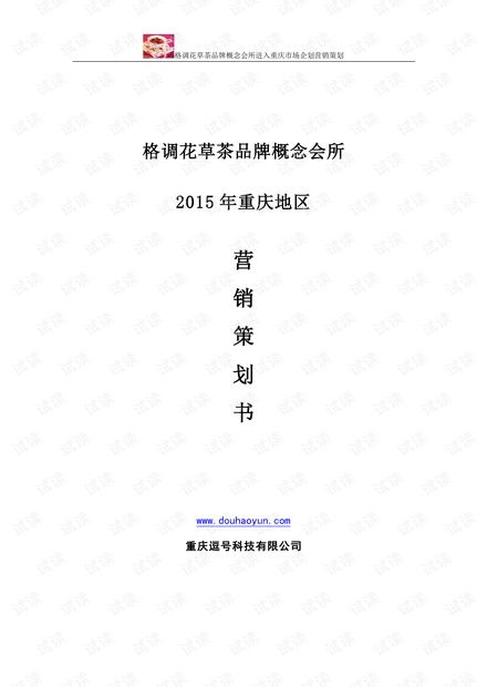 《格調(diào)花草茶品牌營銷策劃方案》商業(yè)計劃書精品模板解析與應(yīng)用